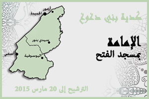 كدية بني دغوغ: الترشيح لشغل مهمة الإمامة